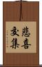 悲喜交集 Scroll