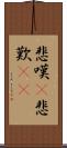 悲嘆(P) Scroll