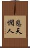 悲天憫人 Scroll