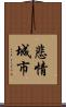 悲情城市 Scroll