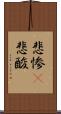 悲惨(P) Scroll
