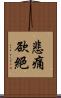 悲痛欲絕 Scroll