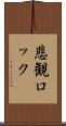 悲観ロック Scroll