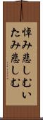 悼み悲しむ Scroll