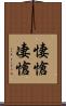 悽愴 Scroll