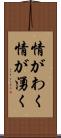情がわく Scroll