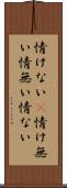 情けない(P) Scroll