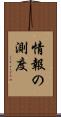 情報の測度 Scroll