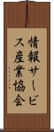 情報サービス産業協会 Scroll