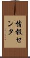 情報センタ Scroll