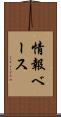 情報ベース Scroll
