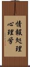 情報処理心理学 Scroll