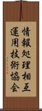 情報処理相互運用技術協会 Scroll