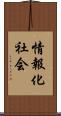 情報化社会 Scroll