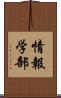 情報学部 Scroll