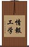 情報工学 Scroll