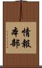 情報本部 Scroll