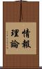 情報理論 Scroll