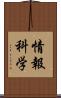 情報科学 Scroll