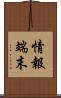 情報端末 Scroll