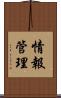 情報管理 Scroll