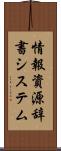 情報資源辞書システム Scroll