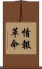 情報革命 Scroll