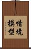 情境模型 Scroll