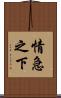 情急之下 Scroll