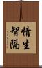 情生智隔 Scroll