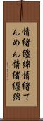 情緒纏綿 Scroll