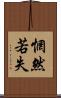 惘然若失 Scroll