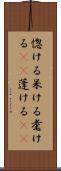 惚ける Scroll