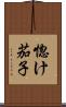 惚け茄子 Scroll