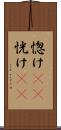 惚け(rK) Scroll
