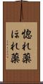 惚れ薬 Scroll