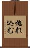 惚れ込む Scroll