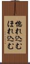 惚れ込む Scroll