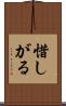 惜しがる Scroll
