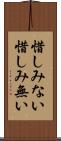 惜しみない Scroll