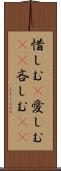 惜しむ(P) Scroll