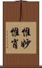 惟妙惟肖 Scroll
