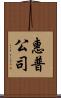 惠普公司 Scroll