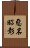 惡名昭彰 Scroll