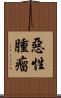 惡性腫瘤 Scroll