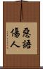 惡語傷人 Scroll