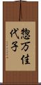 惣万佳代子 Scroll