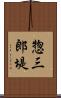 惣三郎堤 Scroll