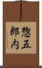 惣五郎内 Scroll