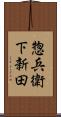惣兵衛下新田 Scroll